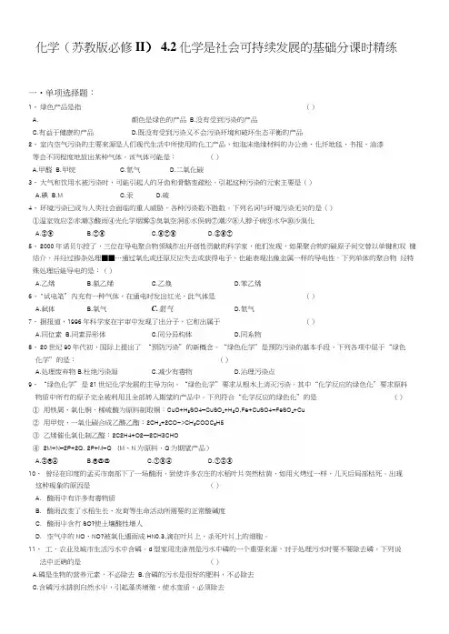 化学(苏教版必修II)42化学是社会可持续发展的基础分课时.docx