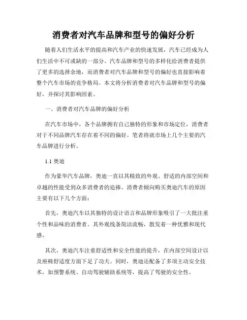 消费者对汽车品牌和型号的偏好分析