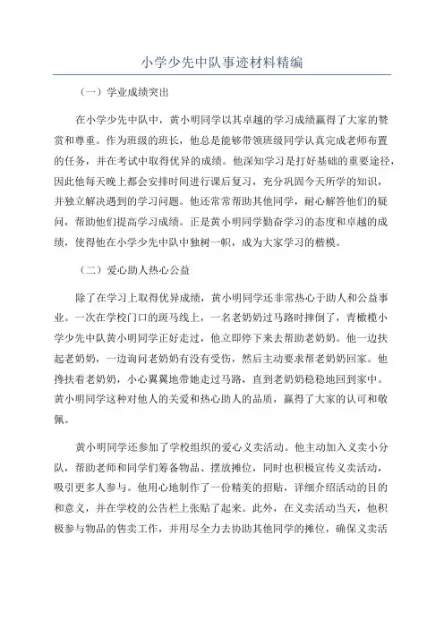 小学少先中队事迹材料精编