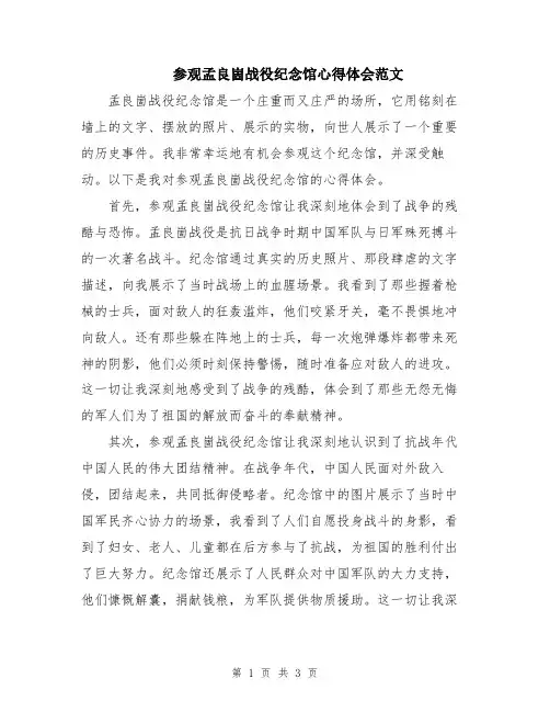 参观孟良崮战役纪念馆心得体会范文