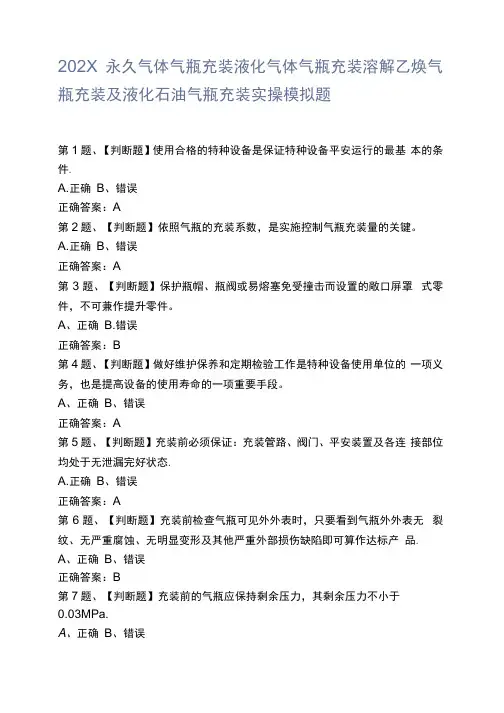永久气体气瓶充装液化气体气瓶充装溶解乙炔气瓶充装及液化石油气瓶充装实操模拟题