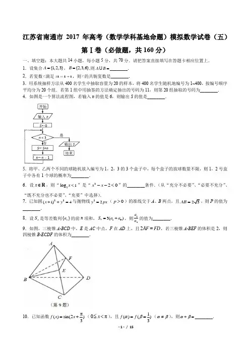 【江苏省南通市】2017年高考(数学学科基地命题)模拟数学试卷(五)(附答案与解析)
