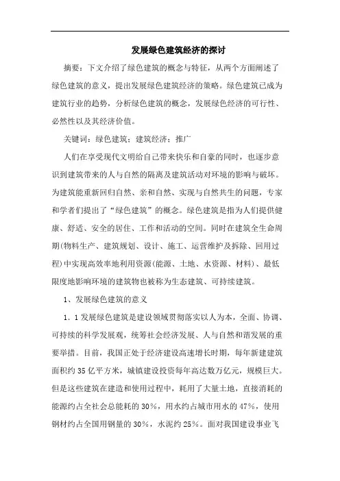 发展绿色建筑经济