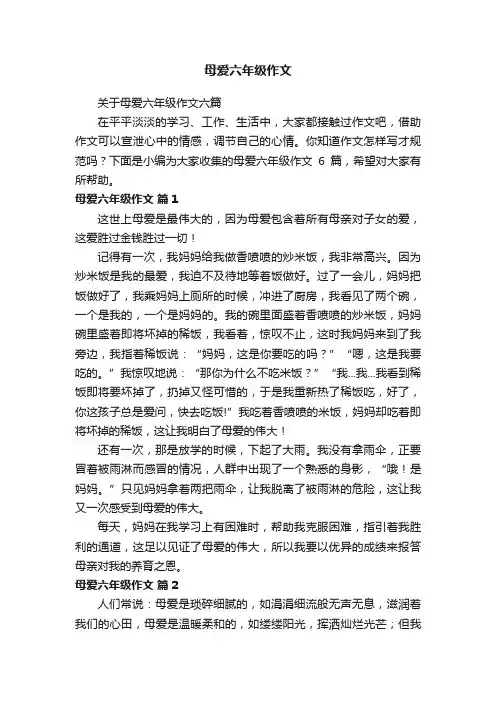 关于母爱六年级作文六篇