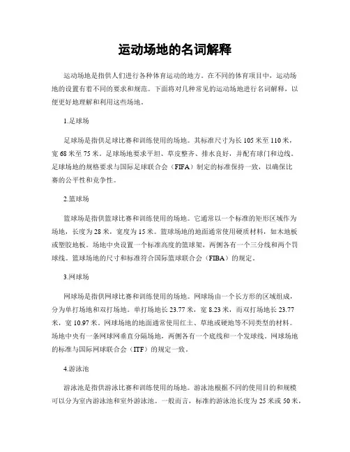 运动场地的名词解释