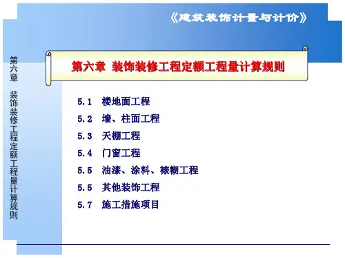 建筑饰计量与计价楼地面工程计算规则定额套用ppt课件