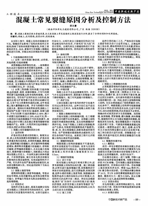 混凝土常见裂缝原因分析及控制方法