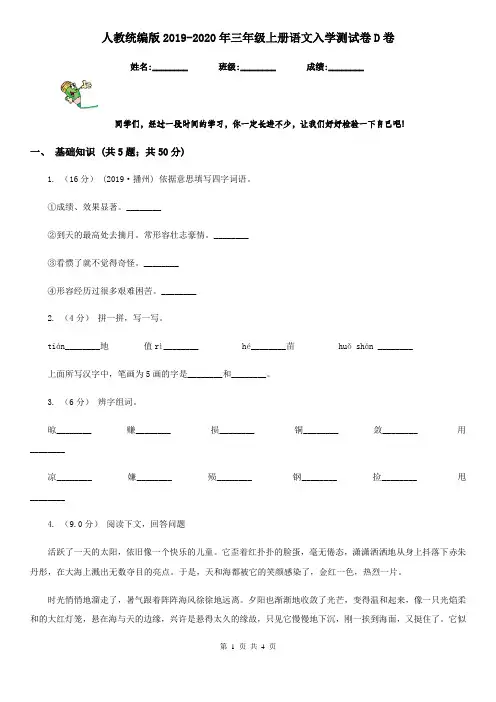 人教统编版2019-2020年三年级上册语文入学测试卷D卷