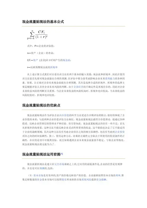 现金流量折现模型