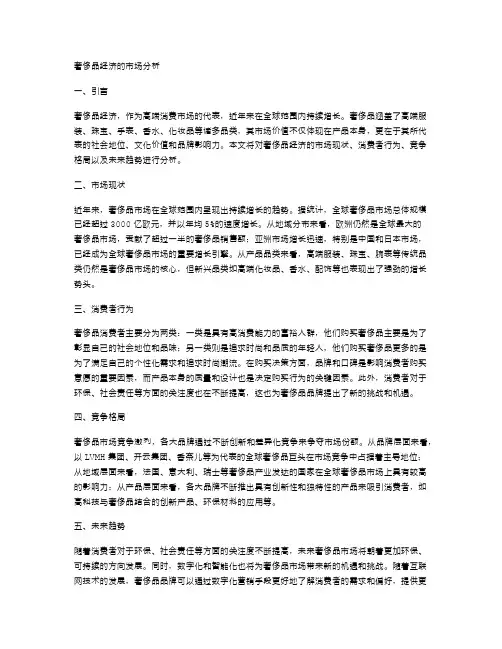奢侈品经济的市场分析