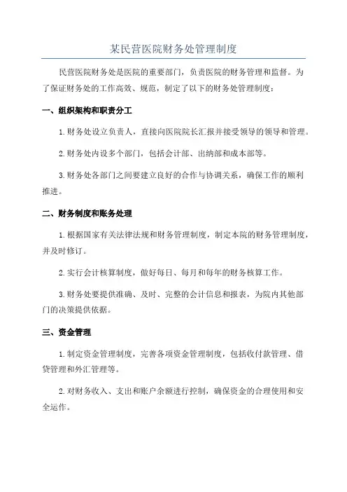 某民营医院财务处管理制度