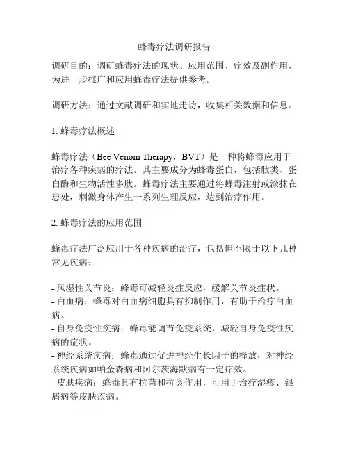 蜂毒疗法调研报告
