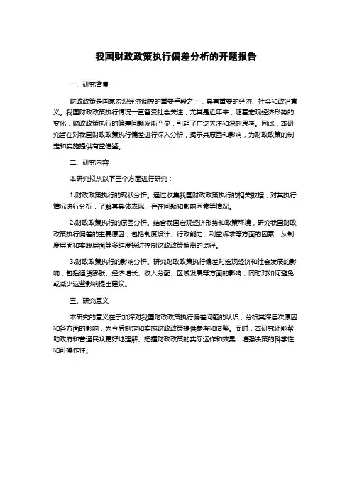 我国财政政策执行偏差分析的开题报告