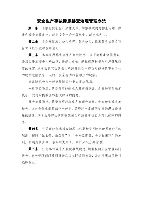 安全生产事故隐患排查治理管理办法