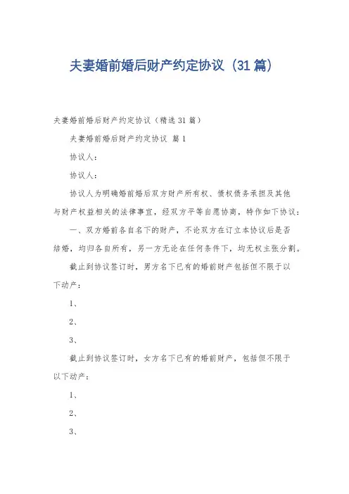 夫妻婚前婚后财产约定协议(31篇)