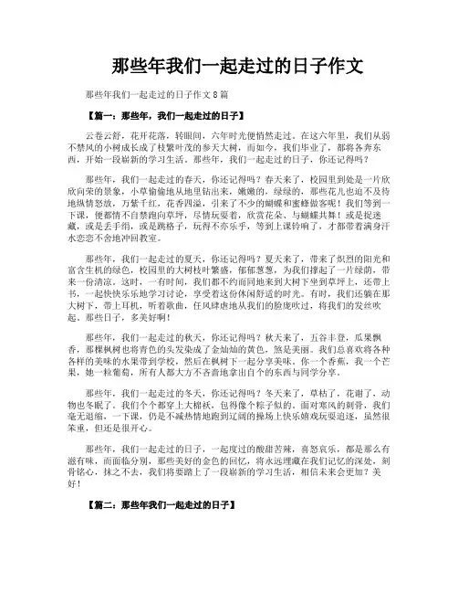 那些年我们一起走过的日子作文