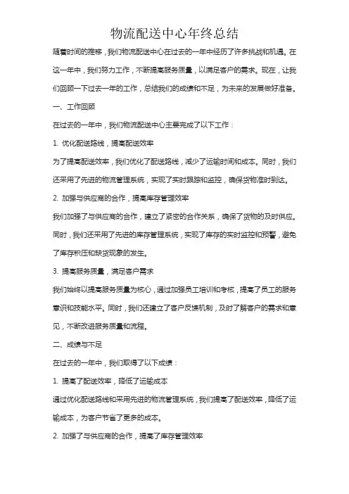 物流配送中心年终总结