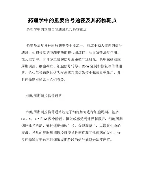 药理学中的重要信号途径及其药物靶点