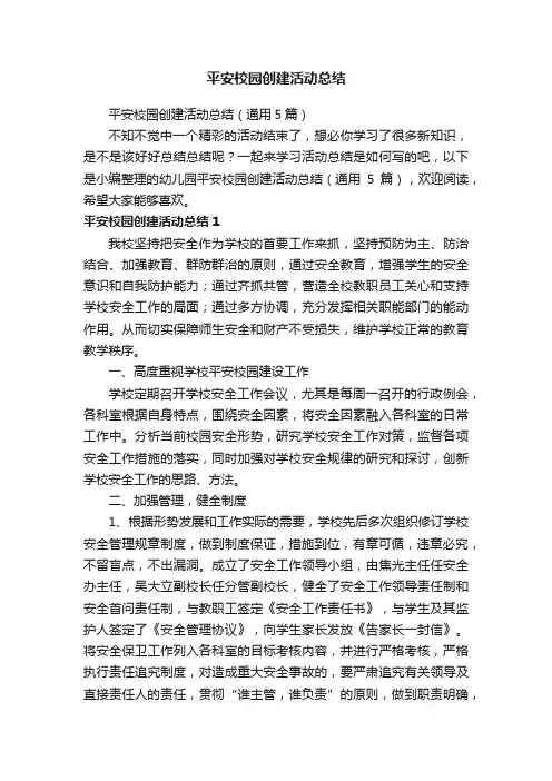 平安校园创建活动总结（通用5篇）