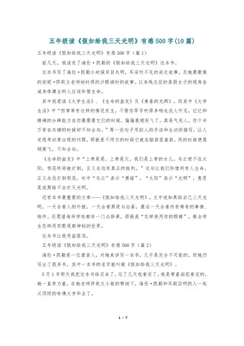 五年级读《假如给我三天光明》有感500字(10篇)