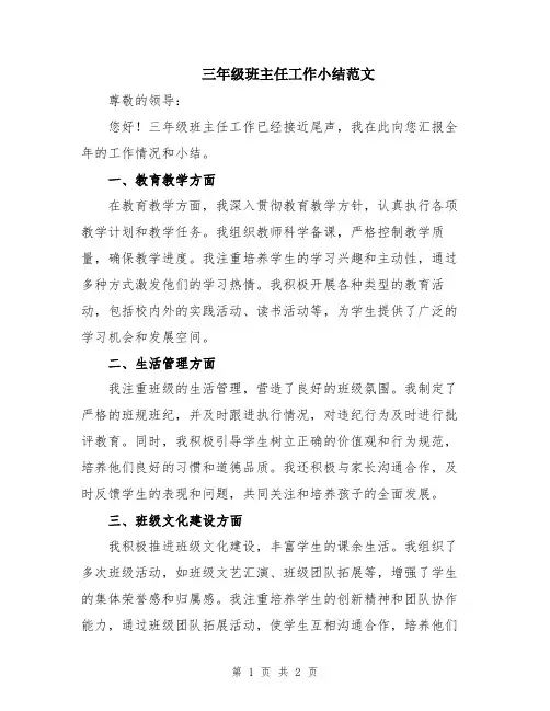 三年级班主任工作小结范文