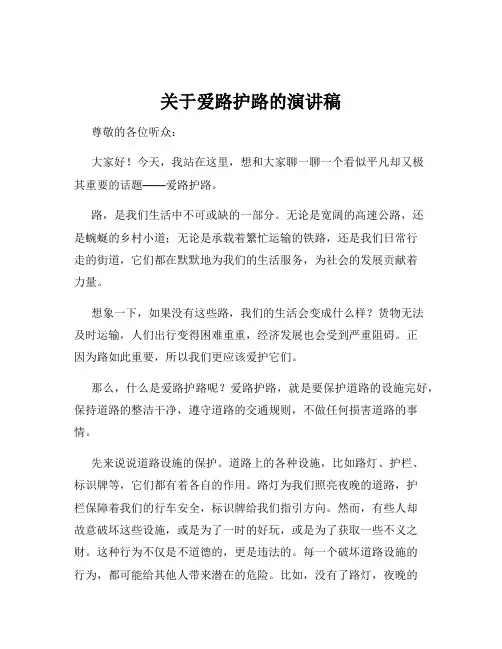 关于爱路护路的演讲稿