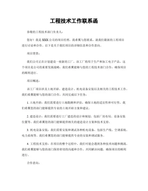 工程技术工作联系函