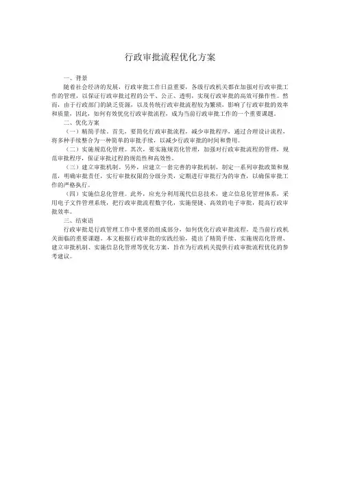 行政审批流程优化方案