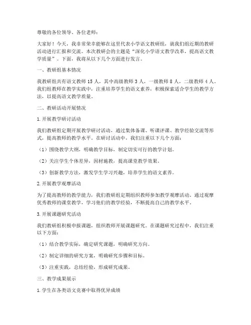 小学语文教研会主题发言