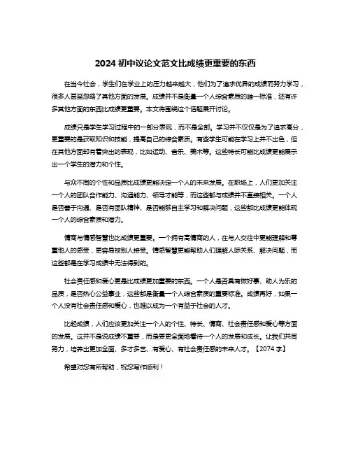 2024初中议论文范文比成绩更重要的东西