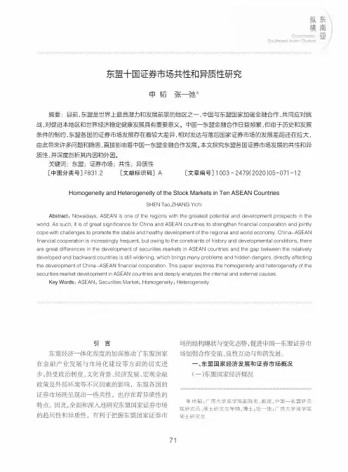 东盟十国证券市场共性和异质性研究
