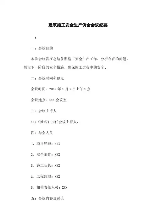 建筑施工安全生产例会会议纪要