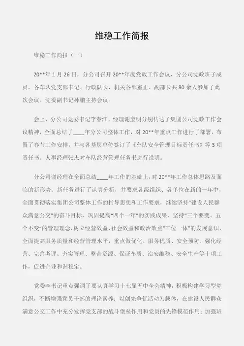 (常用公文)维稳工作简报