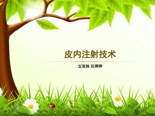 培训--皮内注射(课堂PPT)
