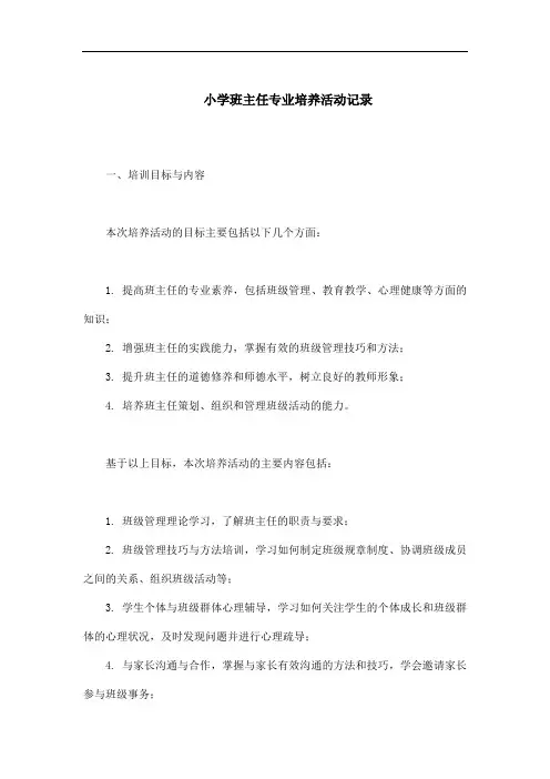 小学班主任专业培养活动记录