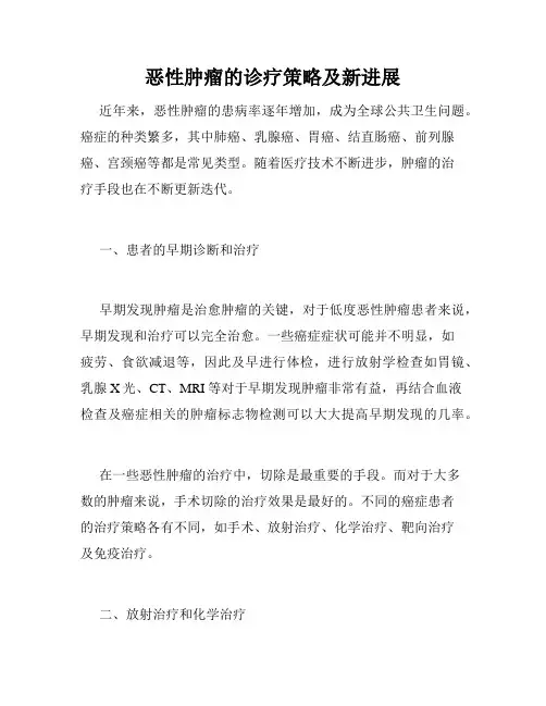 恶性肿瘤的诊疗策略及新进展