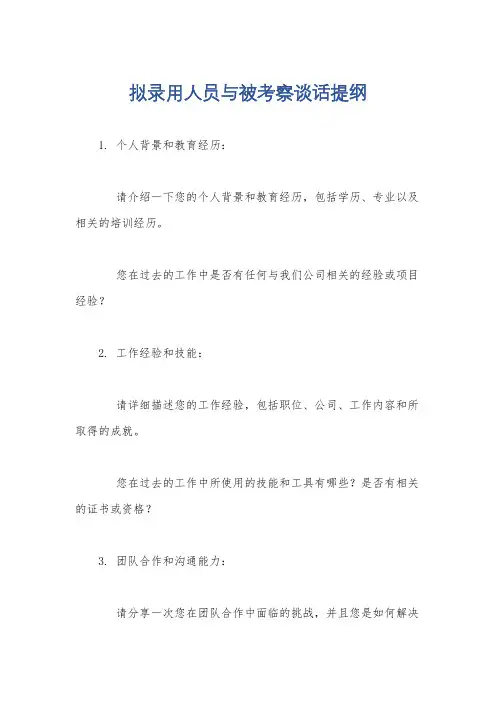 拟录用人员与被考察谈话提纲