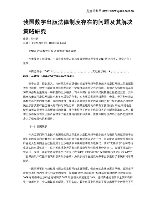我国数字出版法律制度存在的问题及其解决策略研究