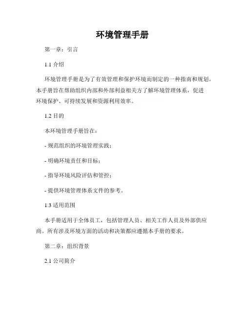 环境管理手册