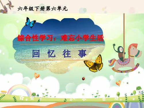 统编版语文六年级下册第六单元综合性学习：难忘小学生活课件(共20张PPT).ppt