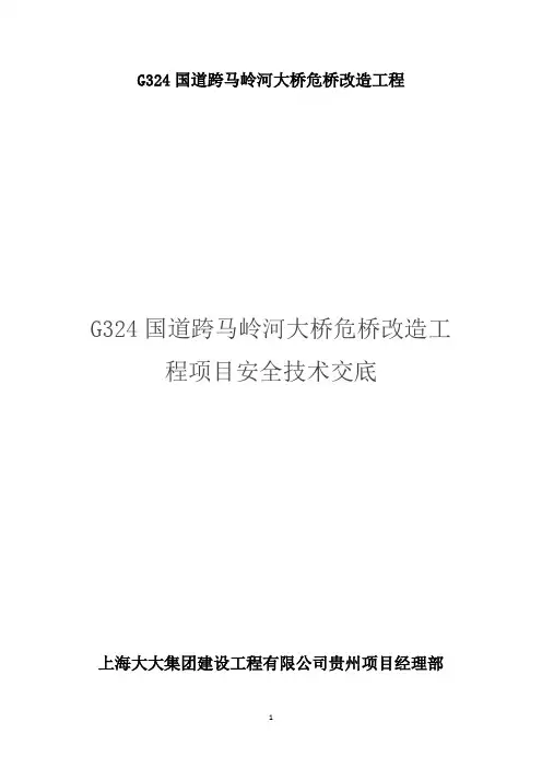 G324国道跨马岭河大桥危桥改造工程项目安全技术交底