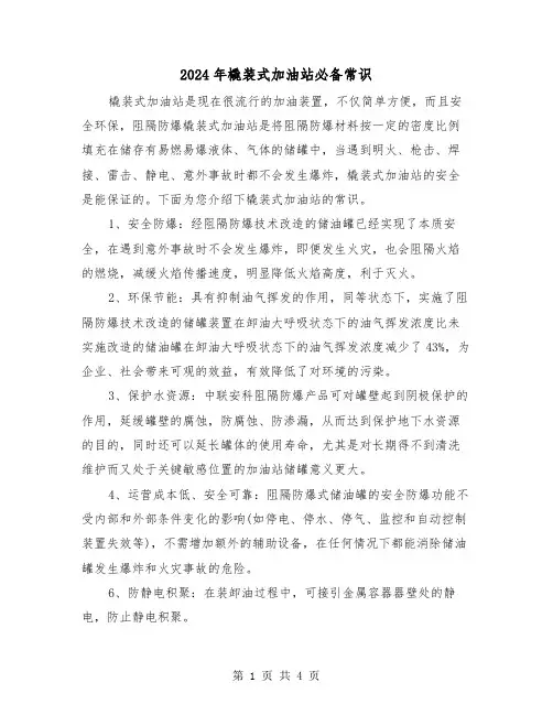 2024年橇装式加油站必备常识（2篇）