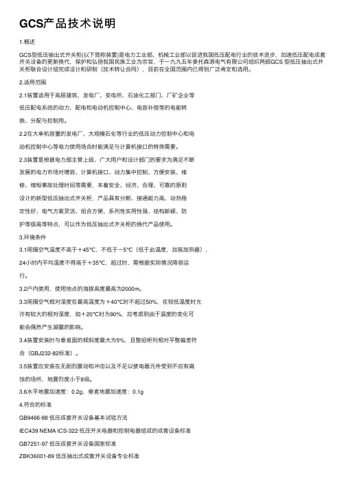 GCS产品技术说明