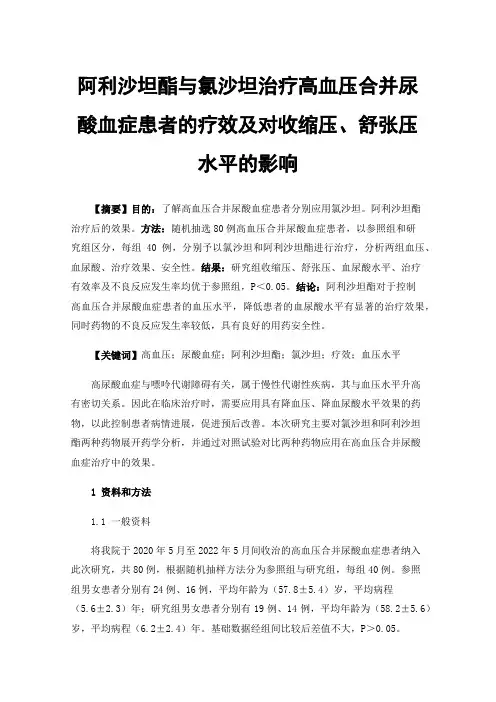 阿利沙坦酯与氯沙坦治疗高血压合并尿酸血症患者的疗效及对收缩压、舒张压水平的影响