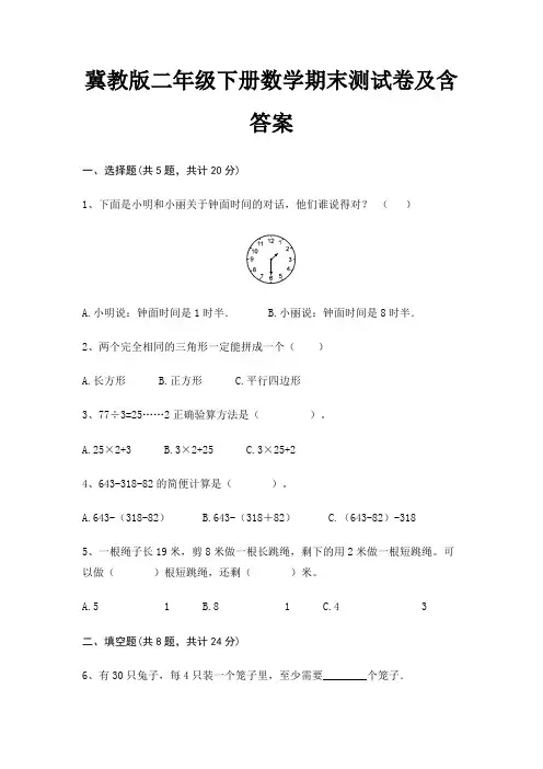 冀教版二年级下册数学期末试卷带答案