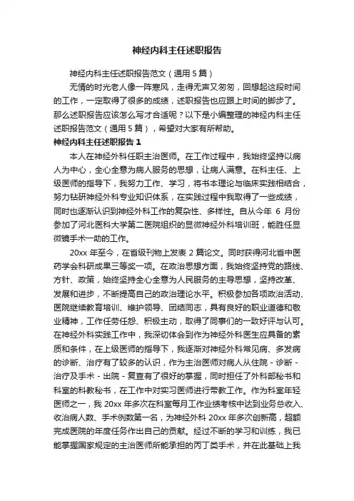 神经内科主任述职报告范文（通用5篇）