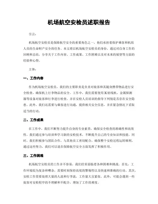 机场航空安检员述职报告