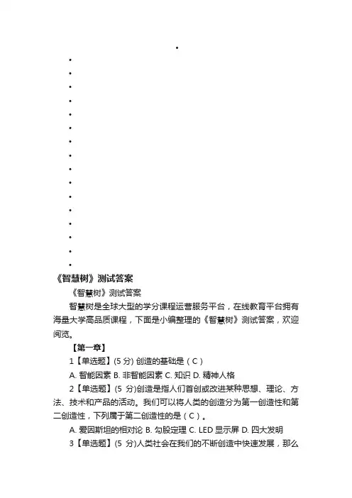 《智慧树》测试答案