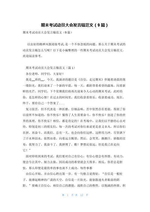 期末考试动员大会发言稿范文(9篇)