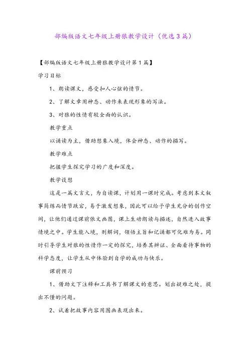 部编版语文七年级上册狼教学设计(优选3篇)